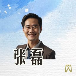 张磊